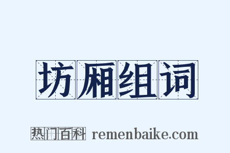 坊厢组词是什么意思的图片